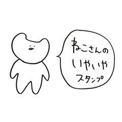 [LINEスタンプ] ねこさんのいやいやスタンプ