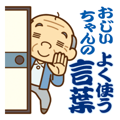 [LINEスタンプ] かわいいおじいちゃんの【よく使う言葉】