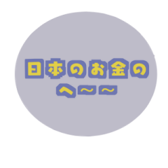 [LINEスタンプ] 日本のお金（ゆる）