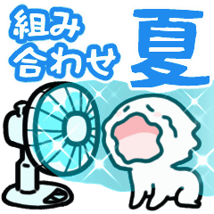 [LINEスタンプ] くみあわせ▶夏を楽しむ小さい人▶暑い