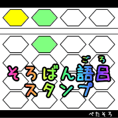 [LINEスタンプ] ぺたそろ！そろばん語呂スタンプ