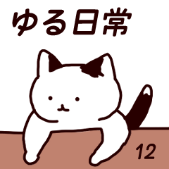 [LINEスタンプ] 【日常】平凡なねこの暮らし【12】