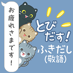 [LINEスタンプ] 飛び出す！3びきのねこ♪ふきだしスタンプ