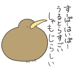 [LINEスタンプ] キーウィのアレンジスタンプ