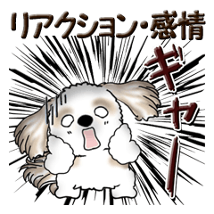 [LINEスタンプ] シーズー犬『リアクション・感情』