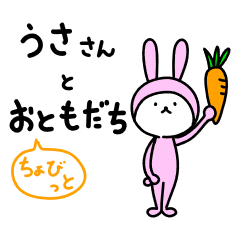 [LINEスタンプ] うささんとちょびっとお友だち