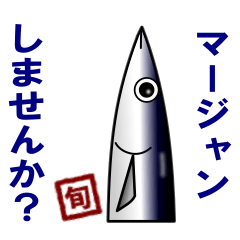 [LINEスタンプ] 麻雀5◆やろう！