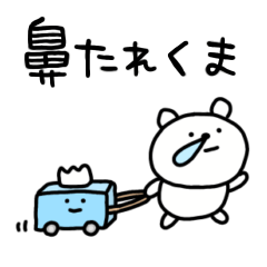 [LINEスタンプ] 鼻たれしょぼいくま