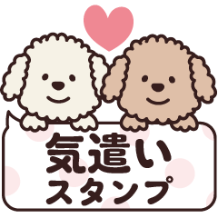 [LINEスタンプ] トイプー♡気遣いスタンプ