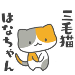 [LINEスタンプ] 三毛猫 はなちゃん   季節の挨拶も