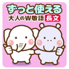 [LINEスタンプ] ❤️ずっと使える♡大人のW敬語[長文]の画像（メイン）