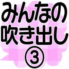 [LINEスタンプ] みんなの吹き出し③＊組み合わせ自由＊作文