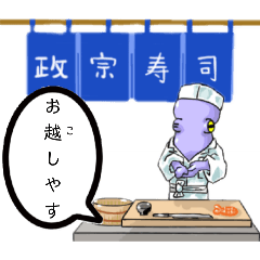 [LINEスタンプ] 寿司の政宗！！マダコ大将頑張るスタンプ