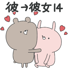 [LINEスタンプ] ラブカップルくま(彼→彼女)14♡アレンジ