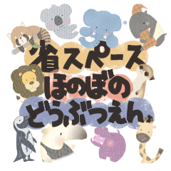 [LINEスタンプ] 省スペース♪ほのぼの動物園