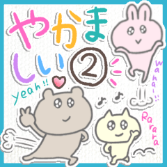 [LINEスタンプ] やかましい②❤️馴れ馴れしい仲間たち❤️