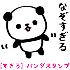 [LINEスタンプ] 【すぎる】スタンプ/パンダ2