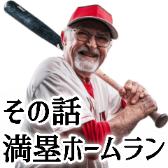 [LINEスタンプ] 野球大好きおじいちゃん♪ベースボール！の画像（メイン）