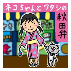 [LINEスタンプ] ネコちゃんとワタシの秋田弁