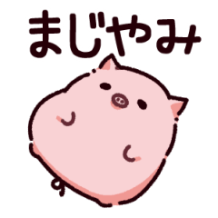 [LINEスタンプ] カムバック！やみのぶた