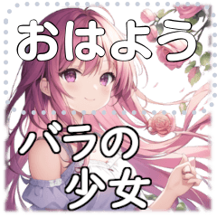 [LINEスタンプ] バラの少女(message)