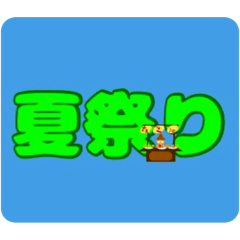 [LINEスタンプ] のんちゃんのんちゃん真夏