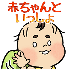 [LINEスタンプ] BIG赤ちゃんといっしょ（夫婦向け）