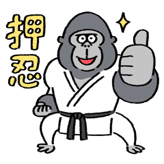 [LINEスタンプ] ゴリラ流 ゴリラ空手（日本語訳付）