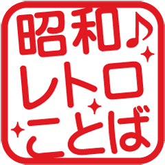 [LINEスタンプ] 使いやすい！昭和言葉角はんこ★スタンプの画像（メイン）