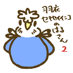 [LINEスタンプ] 羽衣セキセイインコのはるさん2