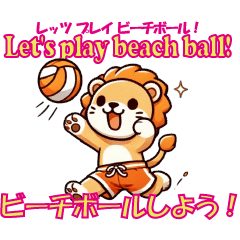 [LINEスタンプ] 夏を楽しむカワイイライオン