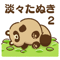 [LINEスタンプ] 淡々たぬき・2の画像（メイン）