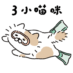 [LINEスタンプ] 3匹の子猫：海