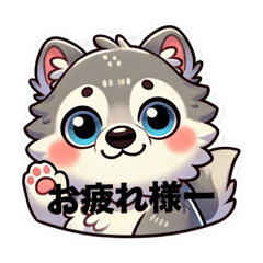 [LINEスタンプ] もふもふ狼の気持ちの画像（メイン）