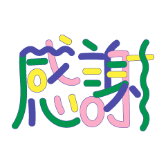 [LINEスタンプ] ありがとうを伝えるタイポグラフィと落書き