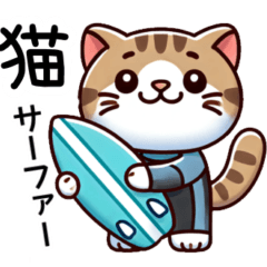 [LINEスタンプ] 猫サーファー