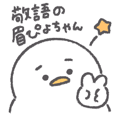 [LINEスタンプ] 敬語の眉ぴよちゃん◎