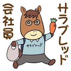 [LINEスタンプ] サラブレッド会社員