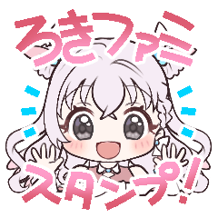 [LINEスタンプ] ろきファミスタンプ！