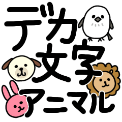 [LINEスタンプ] デカ文字アニマル