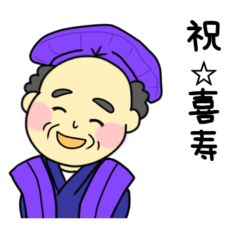 [LINEスタンプ] おじいさんをお祝いしよう！！