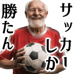 [LINEスタンプ] サッカー大好きおじいちゃん♪soccer！