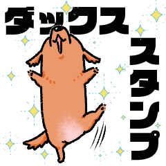 [LINEスタンプ] ダックススタンプ 5