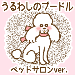 [LINEスタンプ] (犬)うるわしのプードル ペットサロンVer.