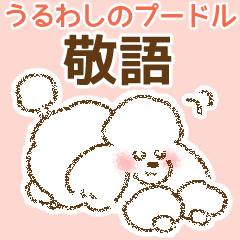 [LINEスタンプ] (犬)うるわしのプードル5 敬語/丁寧/毎日