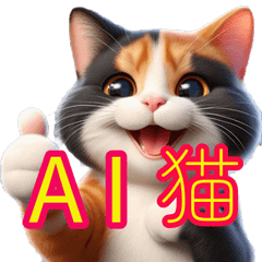 [LINEスタンプ] AI猫 ver maki