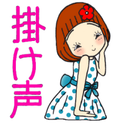 [LINEスタンプ] ひま子ちゃん635素敵な掛け声一言スタンプの画像（メイン）