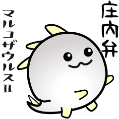 [LINEスタンプ] nobobi マルコザウルスの庄内弁Ⅱ