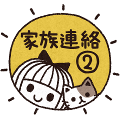 [LINEスタンプ] ＊シンプルな家族連絡2＊離れている家族＊の画像（メイン）