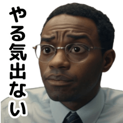 [LINEスタンプ] やる気の出ない黒人サラリーマン